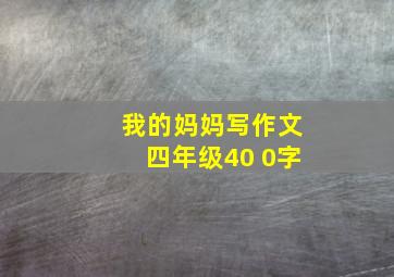 我的妈妈写作文四年级40 0字